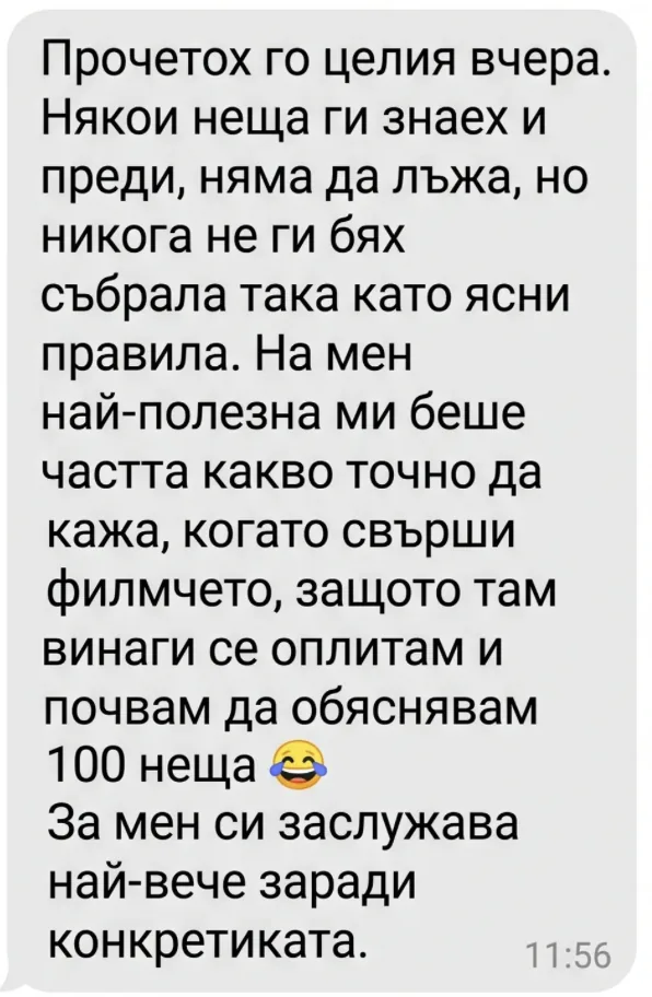 Съобщение от читателка: прочела е наръчника за един ден и ѝ е свършила работа частта с думите след края на филмчето