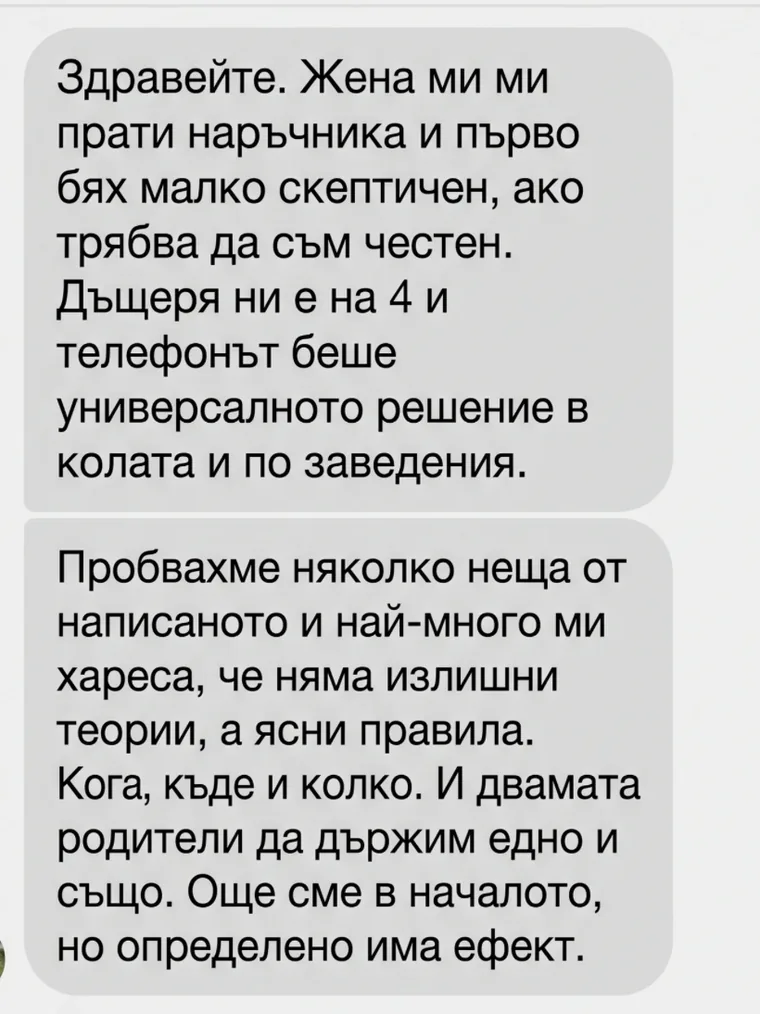 Съобщение от баща на четиригодишно момиче: бил е скептичен, преди да пробва правилата